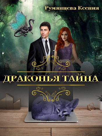 Обложка произведения Драконья тайна
