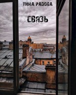 Обложка произведения Связь