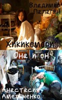 Обложка произведения Хикикомори: она и он