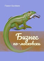 Обложка произведения Бизнес по-московски