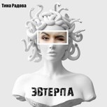Обложка произведения Эвтерпа