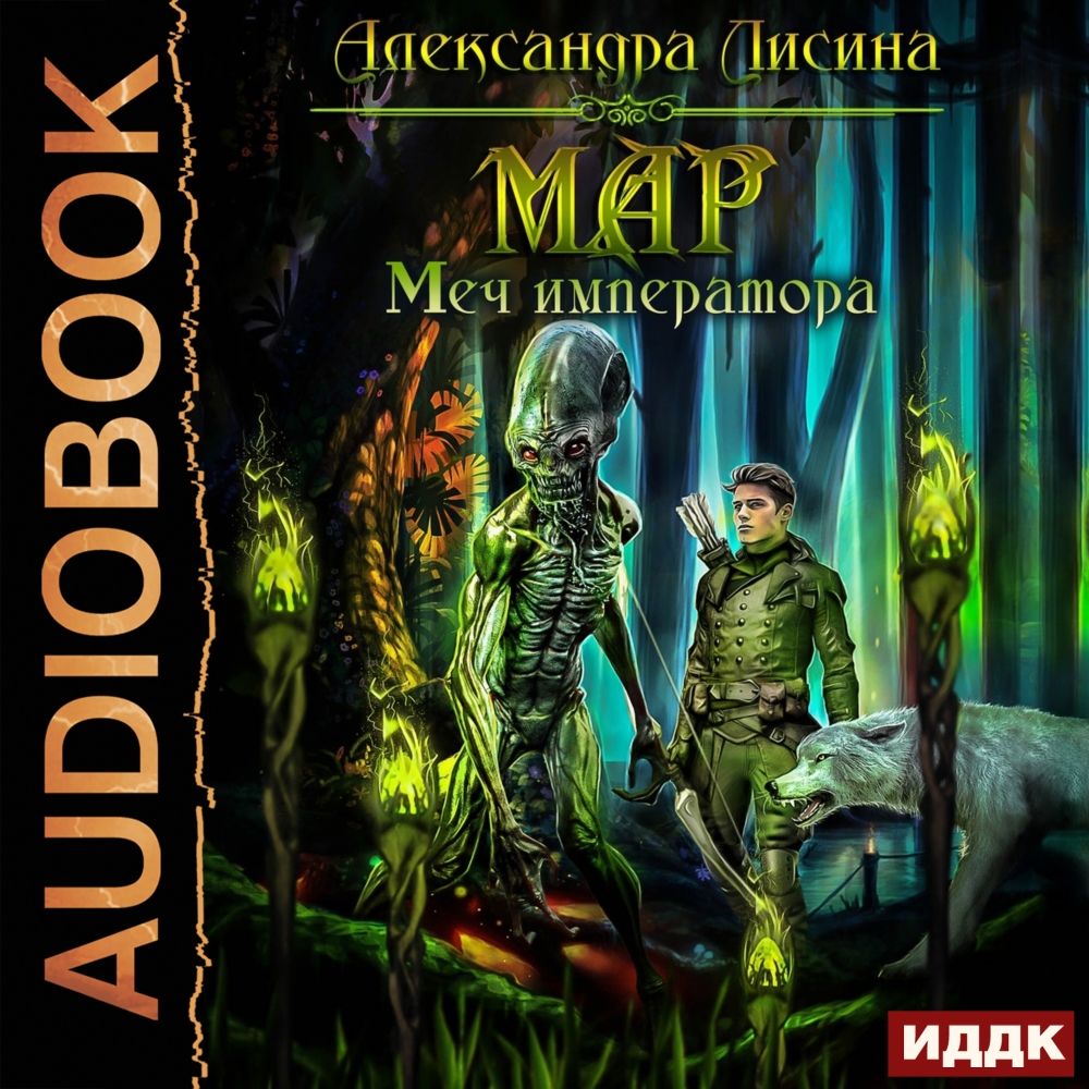 Мар-3. Меч императора / Александра Лисина