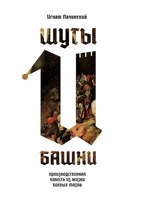 Обложка произведения Шуты и Башни