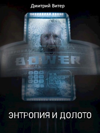 Обложка произведения Энтропия и долото