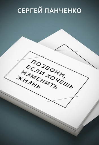 Обложка произведения Позвони, если хочешь изменить жизнь