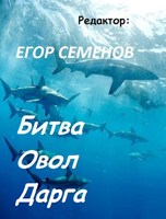 Обложка произведения Лидия Дударева. Битва Овол Дарга