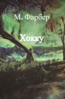 Обложка произведения Хокку-1