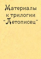 Обложка произведения Материалы к трилогии "Летописец"