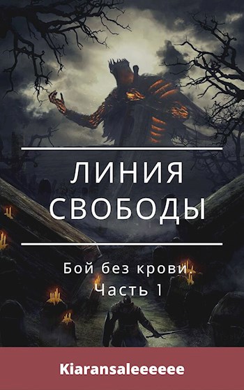 Обложка произведения Отрывок из "Линии свободы". Бой без крови.