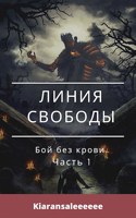 Обложка произведения Отрывок из "Линии свободы". Бой без крови.