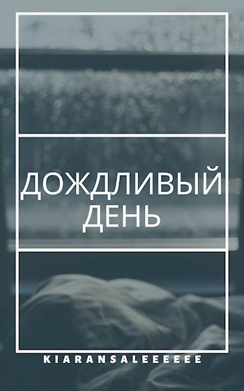 Обложка произведения Дождливый день