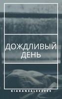 Обложка произведения Дождливый день