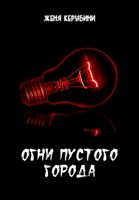 Обложка произведения Огни пустого города