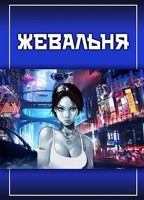 Обложка произведения Жевальня