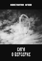 Обложка произведения Сага о Берсерке