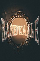 Обложка произведения Зазеркалье