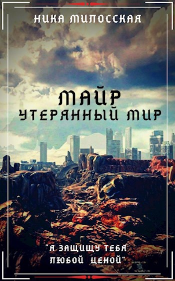 Обложка произведения Майр: Утерянный мир