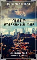 Обложка произведения Майр: Утерянный мир