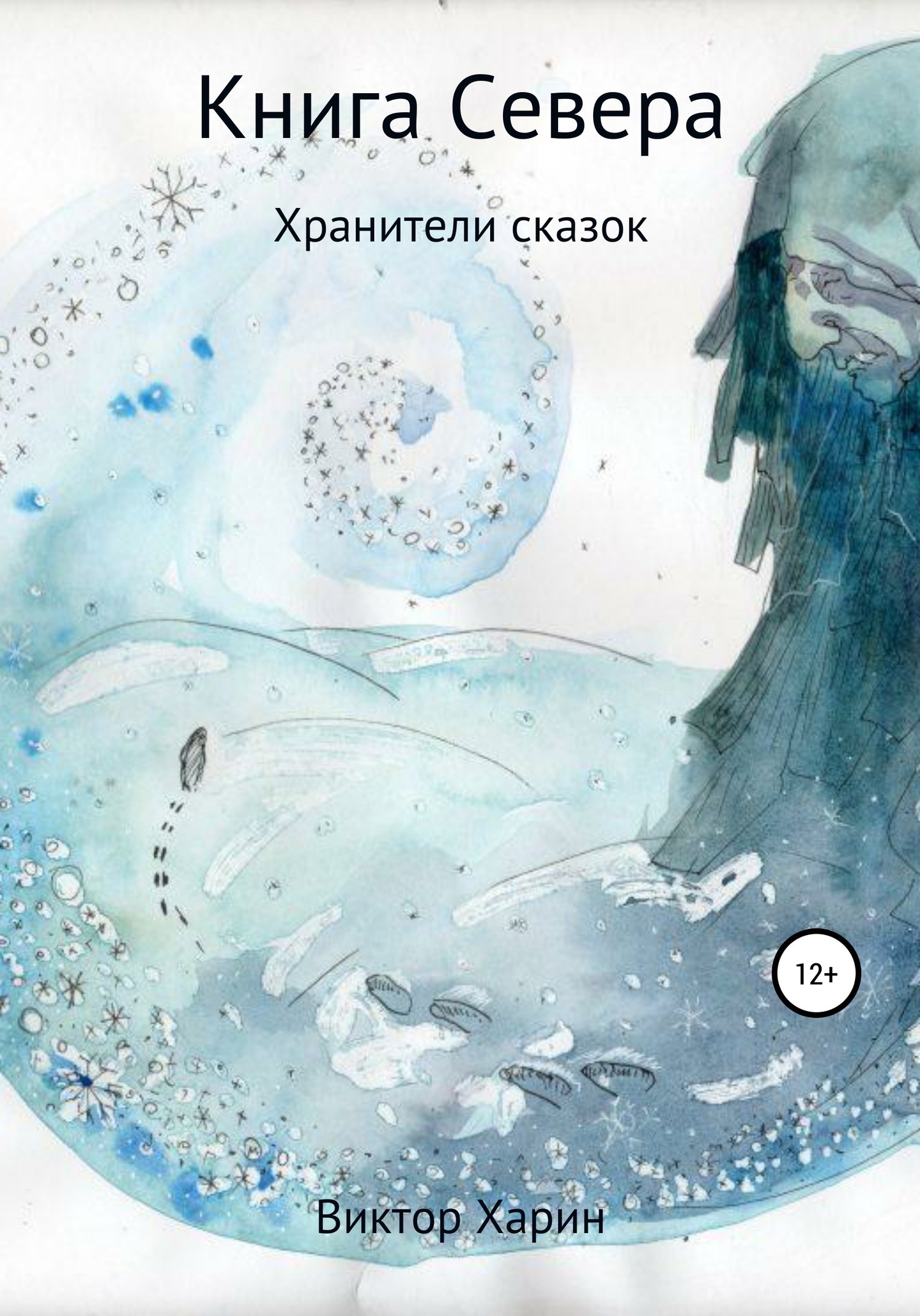 Обложка произведения Книга Севера