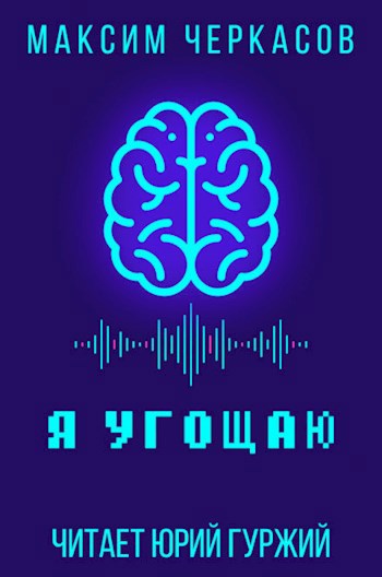 Обложка произведения Я угощаю