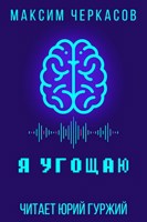 Обложка произведения Я угощаю