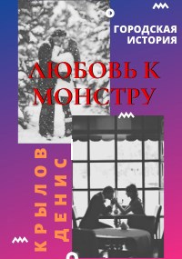 Обложка произведения Любовь к монстру...