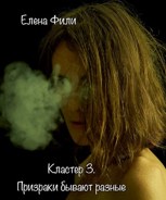 Обложка произведения Призраки бывают разные Серия: Кластер (3)
