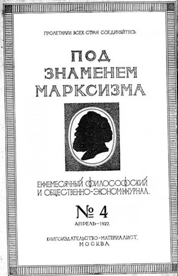 Обложка произведения Под знаменем марксизма.