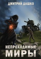 Обложка произведения Непроходимые миры