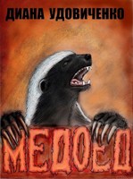 Обложка произведения Медоед