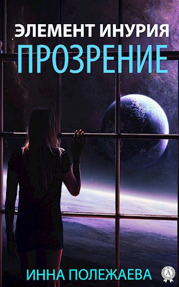 Обложка произведения Элемент Инурия. Прозрение.