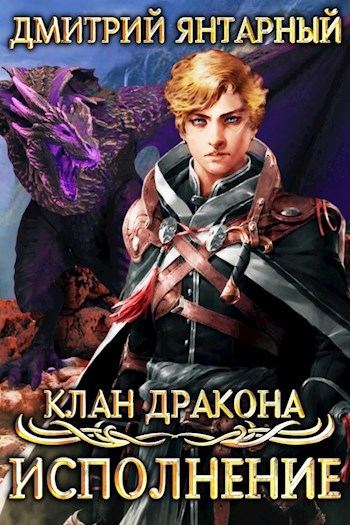 Обложка произведения Клан дракона. Исполнение