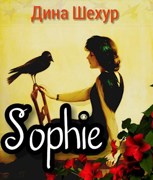 Обложка произведения Sophie