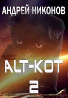 Обложка произведения ALT-KOT+2