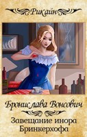 Обложка произведения Завещание инора Бринкерхофа