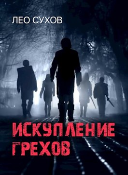 Айрис 4: Искупление грехов