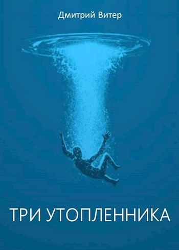 Обложка произведения Три утопленника