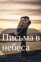 Обложка произведения Письма в небеса