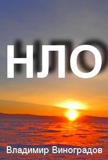 Обложка произведения НЛО