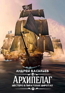 Обложка произведения Архипелаг. Шестеро в пиратских широтах.