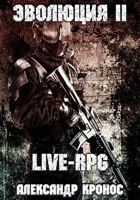 Обложка произведения LIVE-RPG. Эволюция-2