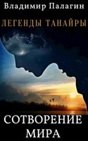 Обложка произведения Легенды Танайры. Сотворение мира