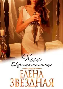 Книга Хелл. Обучение наемницы, Глава 1. Великий Сайсиен, Елена Звёздная ...