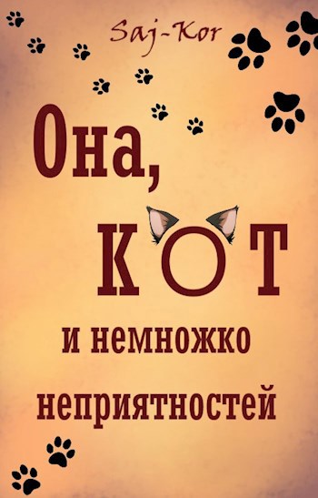 Обложка произведения Она, кот и немножко неприятностей