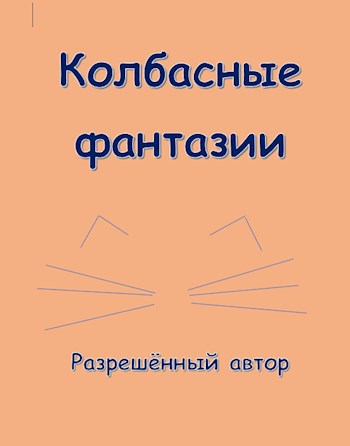 Обложка произведения Колбасные фантазии