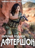 Обложка произведения Афтершок