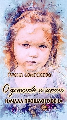 Обложка произведения О детстве и школе начала прошлого века