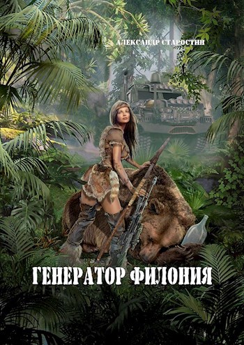 Обложка произведения Генератор филония