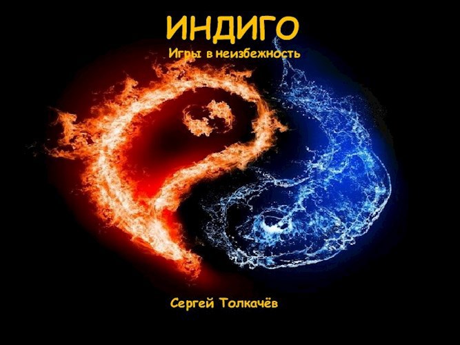 Обложка произведения Индиго. Игры в неизбежность.