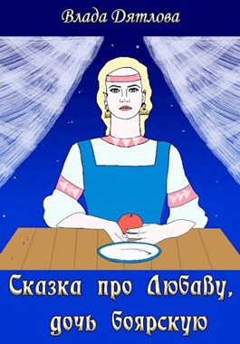 Обложка произведения Сказка про Любаву, дочь боярскую